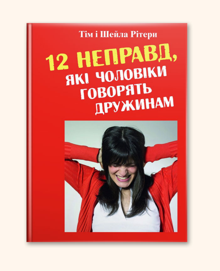 12 неправд, які чоловіки говорять дружинам
