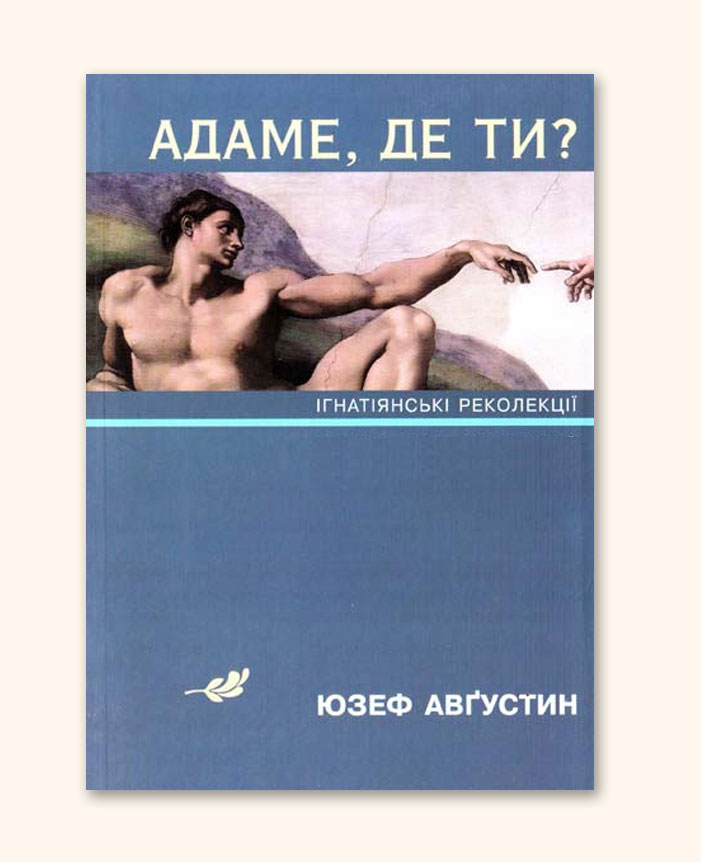 Адаме, де ти?