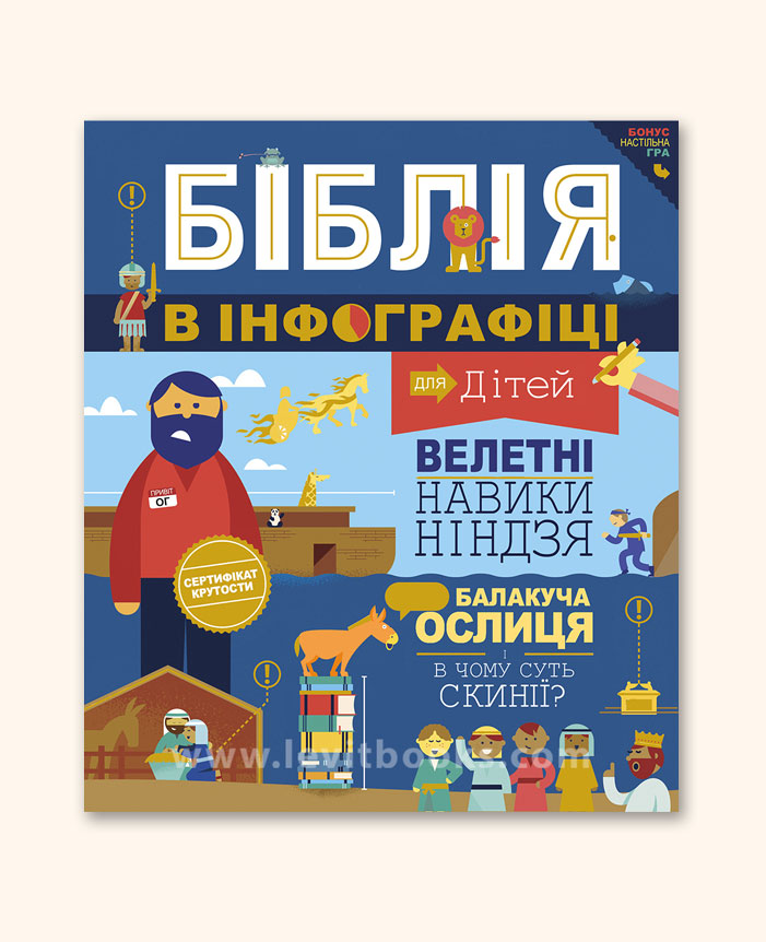 Біблія в інфографіці для дітей