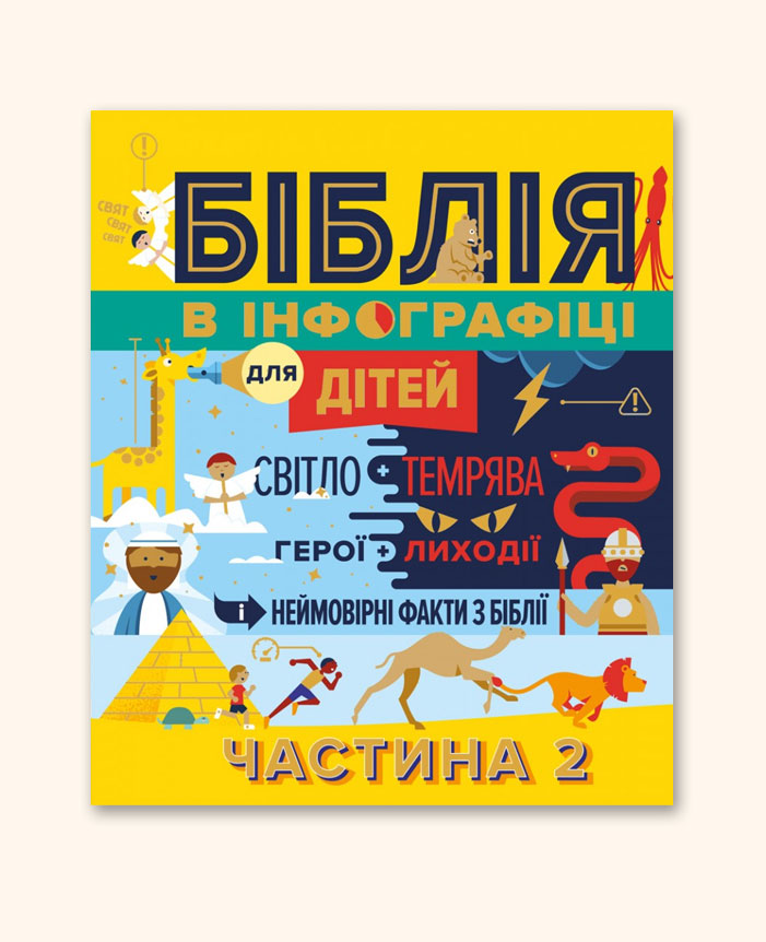 Біблія в інфографіці для дітей (2)