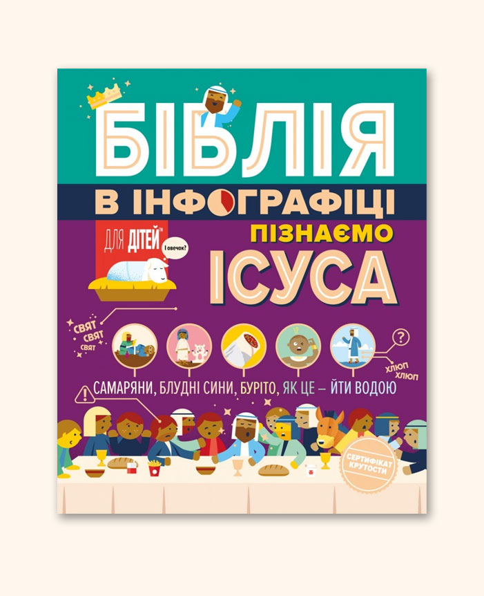Біблія в інфографіці для дітей (пізнаємо Ісуса)