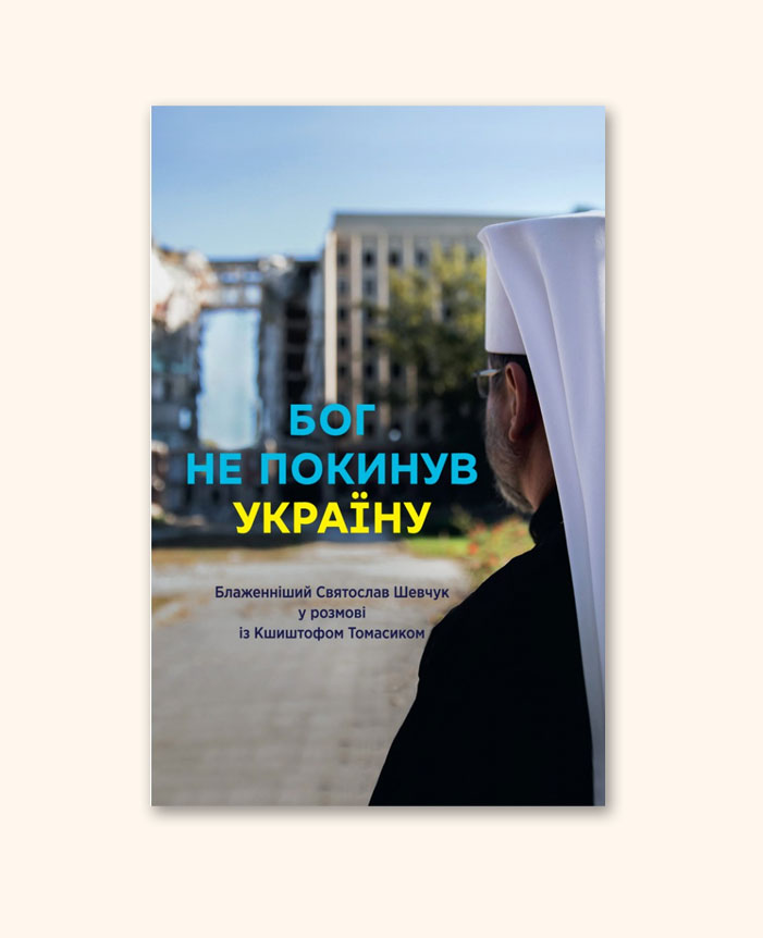 Бог не покинув Україну