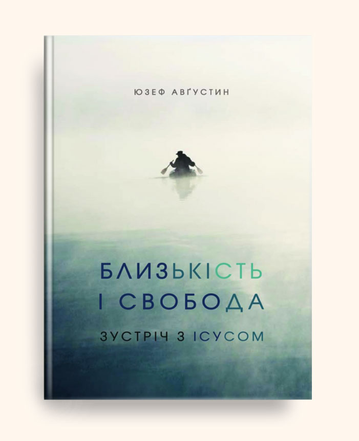 Близькість і свобода