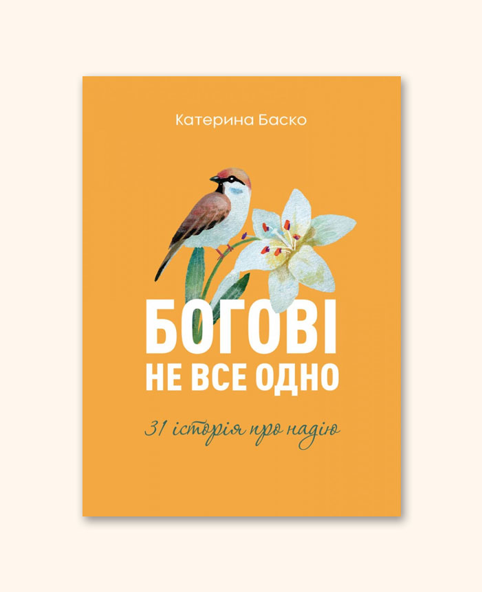 Богові не все одно