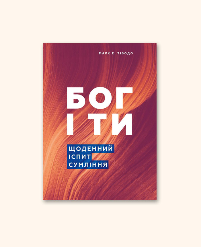 Бог і ти. Щоденний іспит сумління