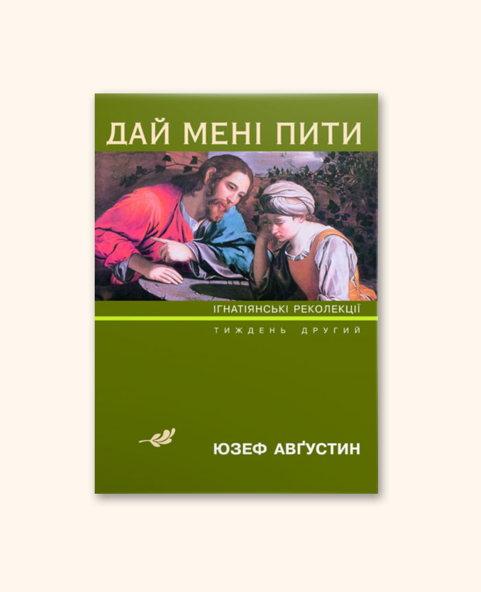 Дай мені пити (Ігнатіанські реколекції)