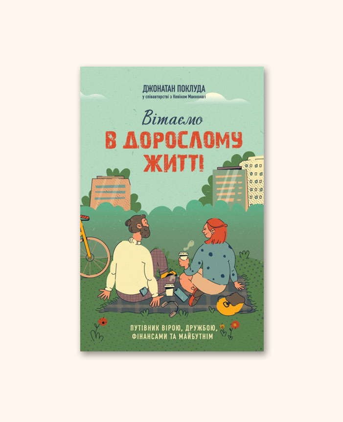 Вітаємо в дорослому житті