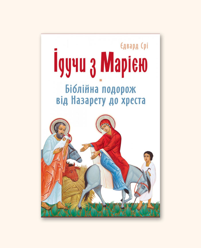 Ідучи з Марією