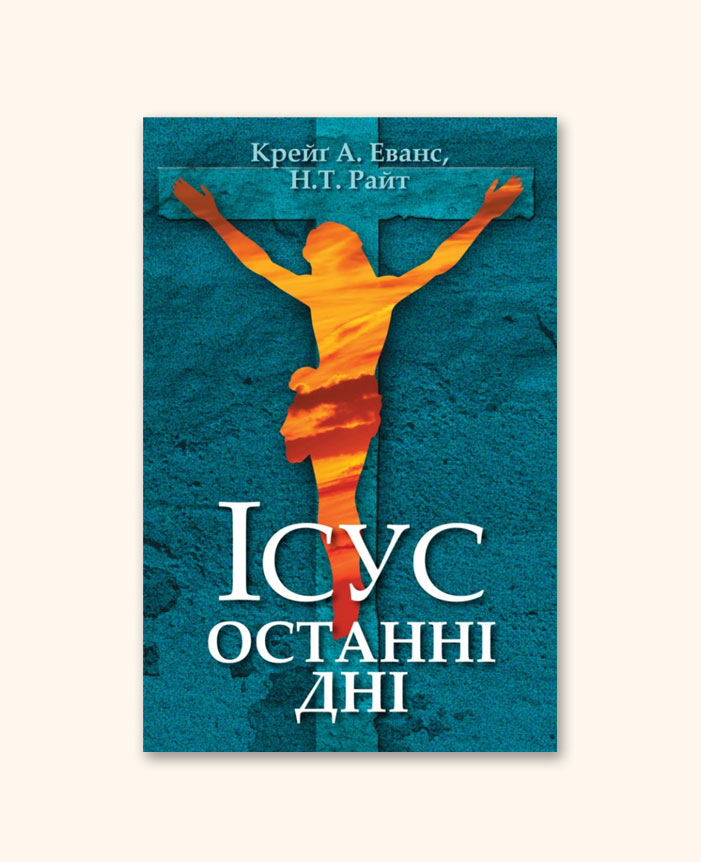 Ісус. Останні дні: Що насправді сталося