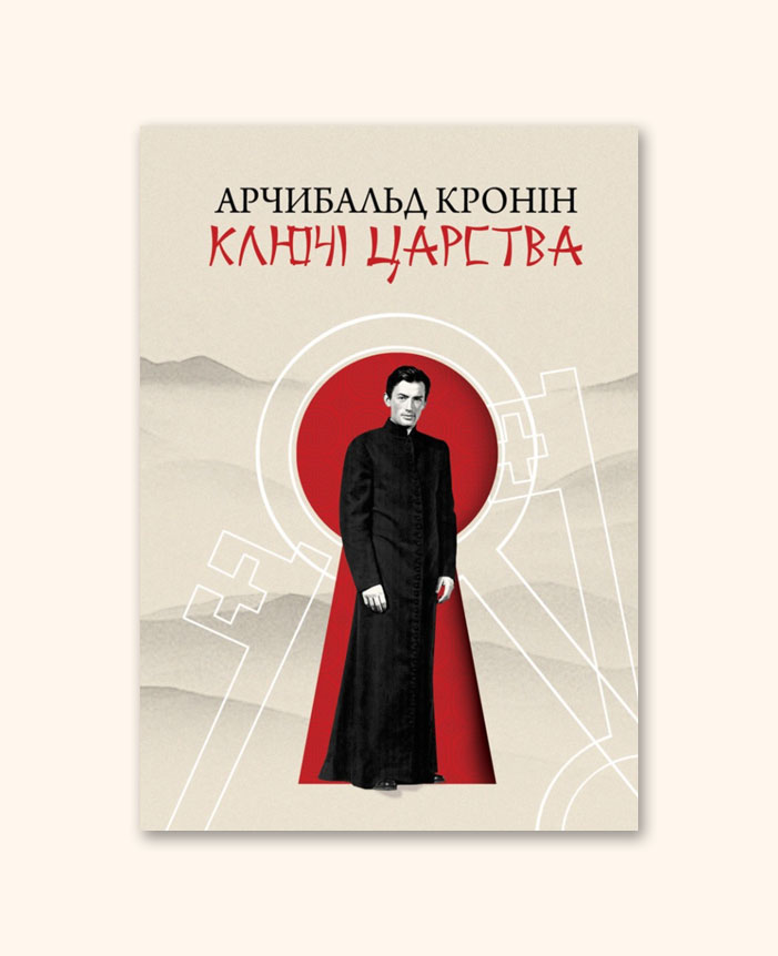 Ключі Царства