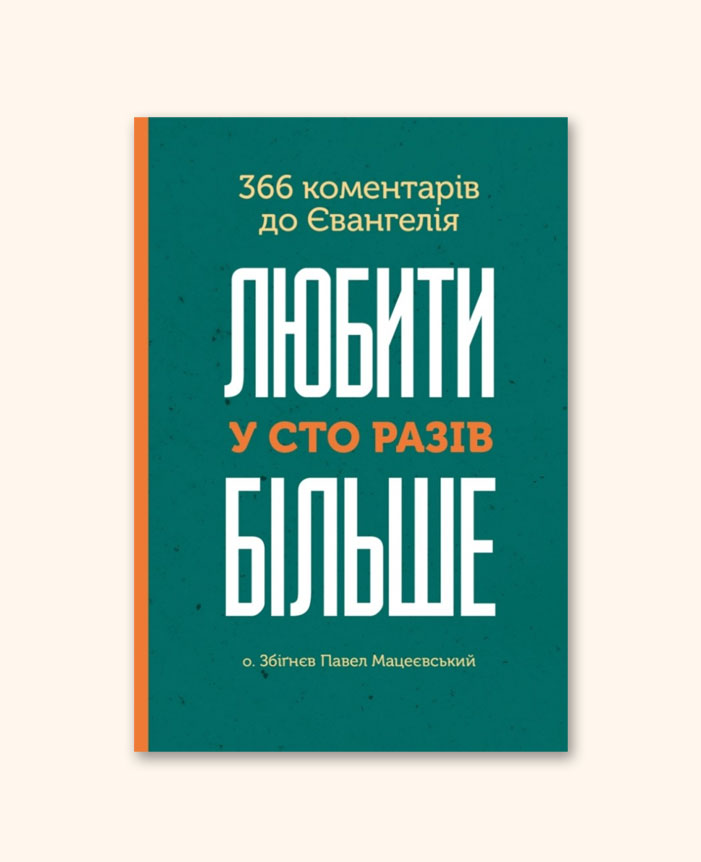 Любити у сто разів більше