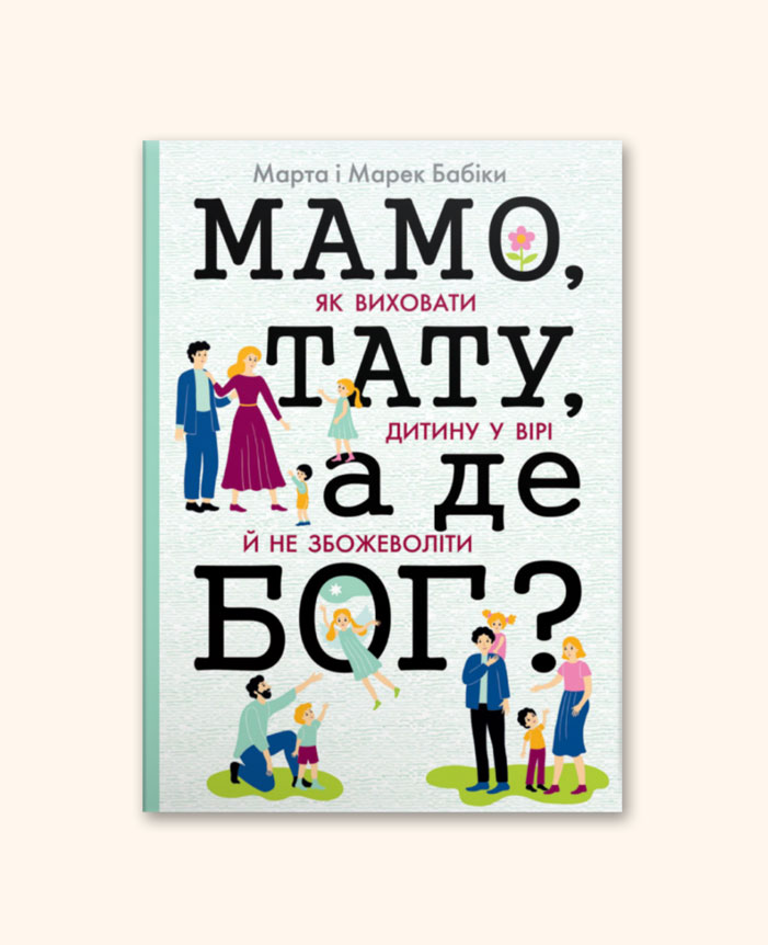 Мамо, тато, а де Бог?