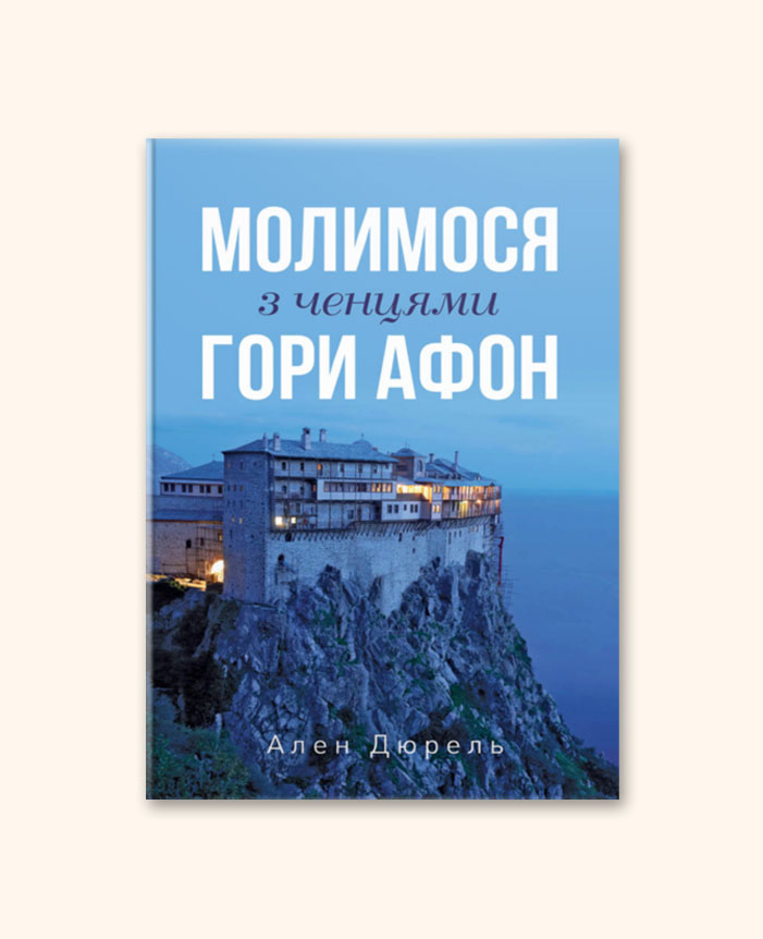 Молимося з ченцями гори Афон