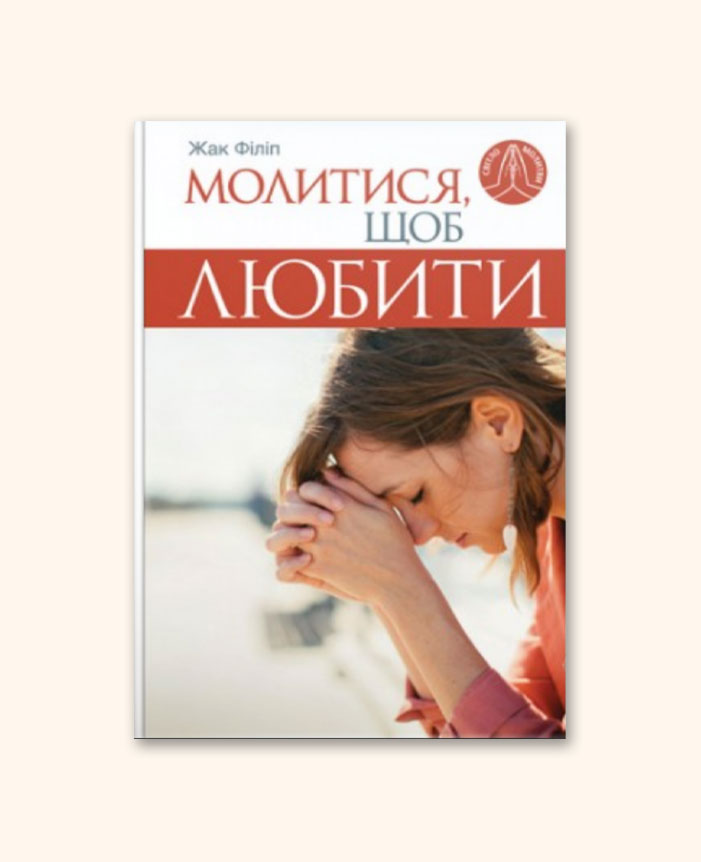 Молитися, щоб любити