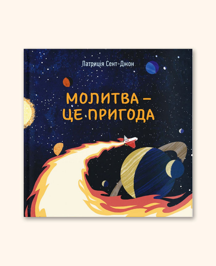 Молитва - це пригода