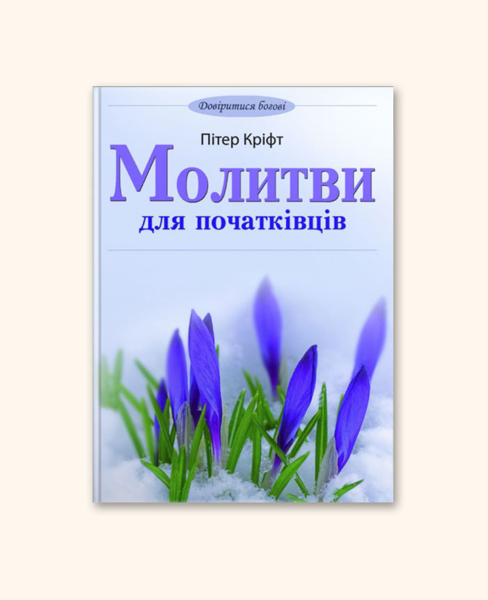 Молитви для початківців