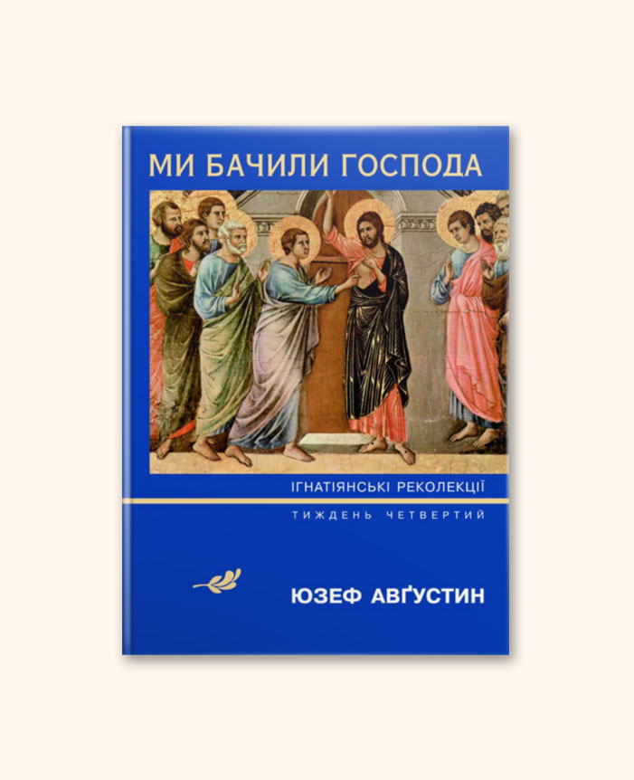 Ми бачили Господа (Ігнатіанські реколекції)
