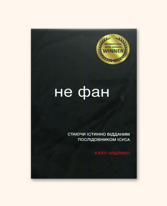 Не фан