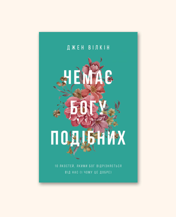 Немає Богу подібних