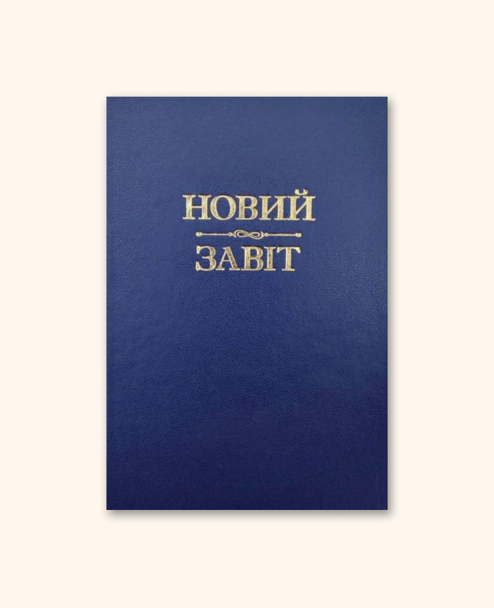 Новий Завіт