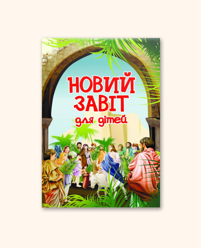 Новий Завіт для дітей