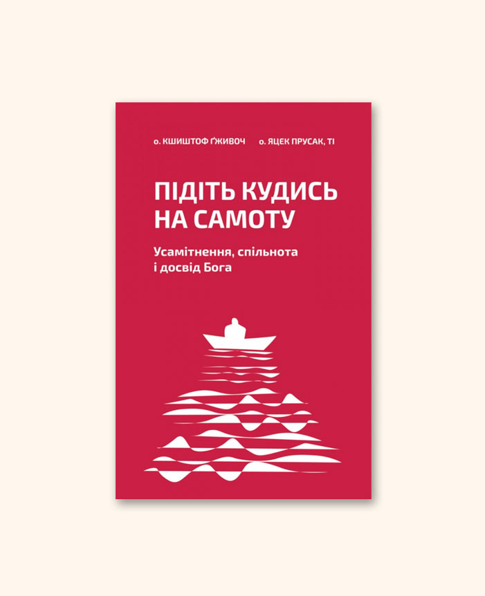 Підіть кудись на самоту