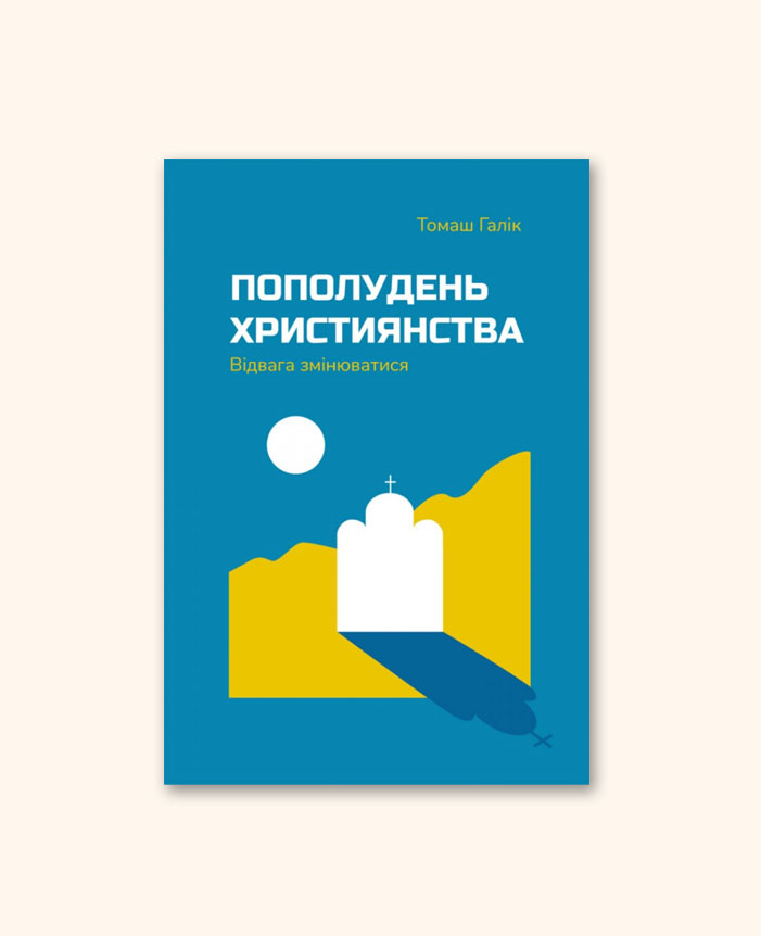 Полудень християнства. Відвага змінюватися