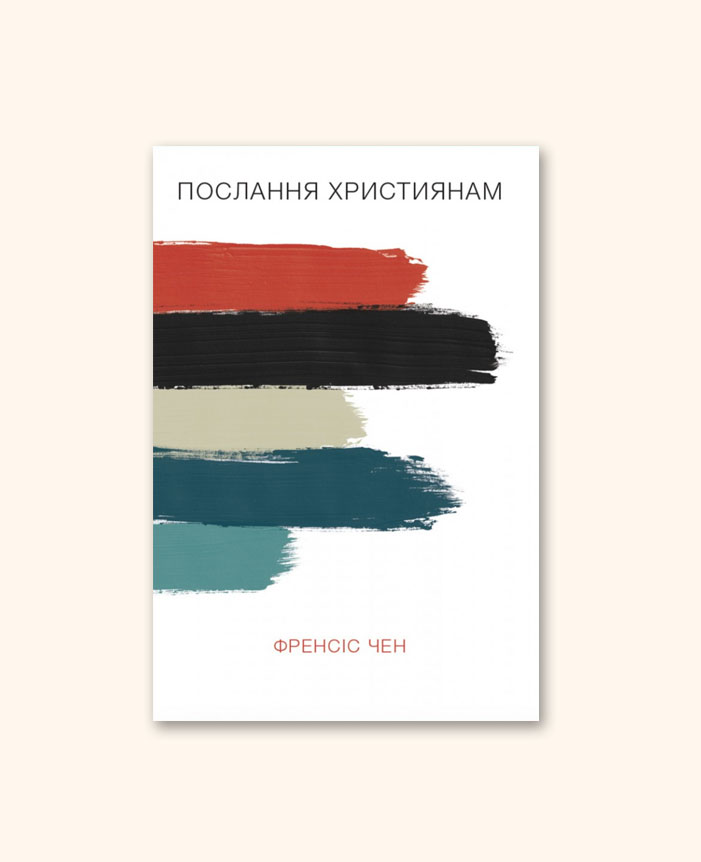 Послання християнам