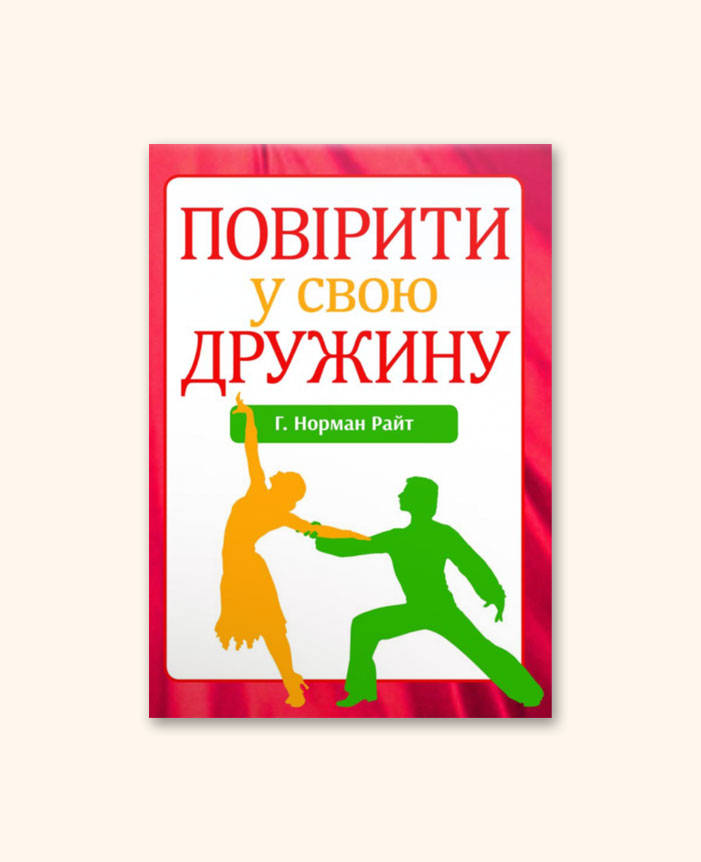 Повірити у свою дружину