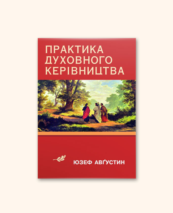 Практика духовного керівництва