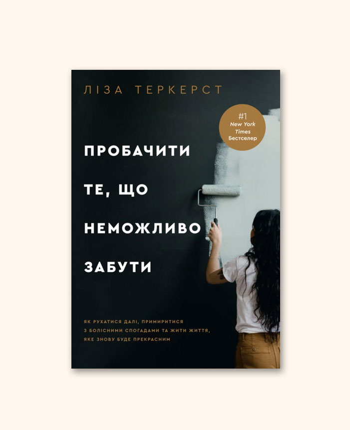 Пробачити те, що неможливо забути