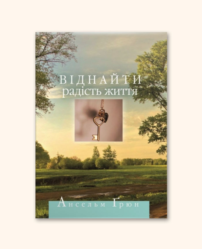 Віднайти радість життя