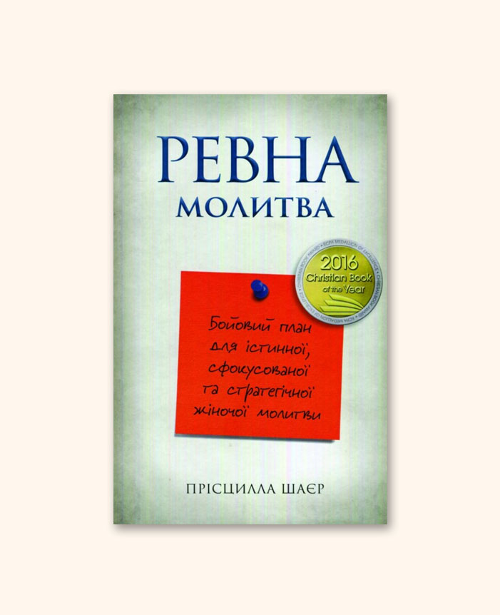 Ревна молитва