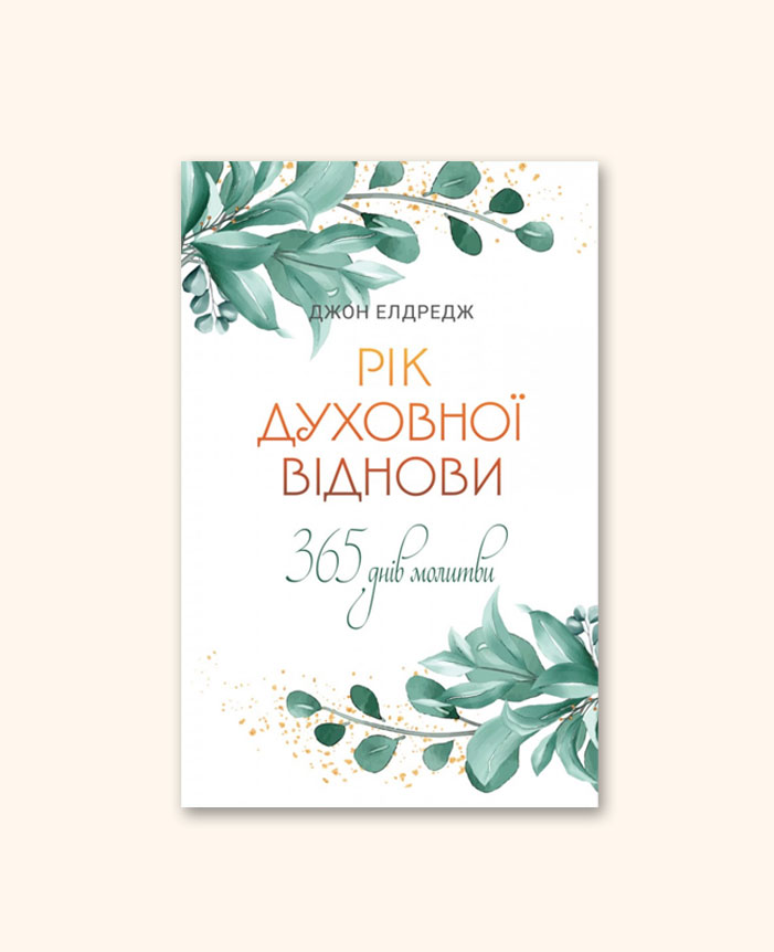 Рік духовної віднови