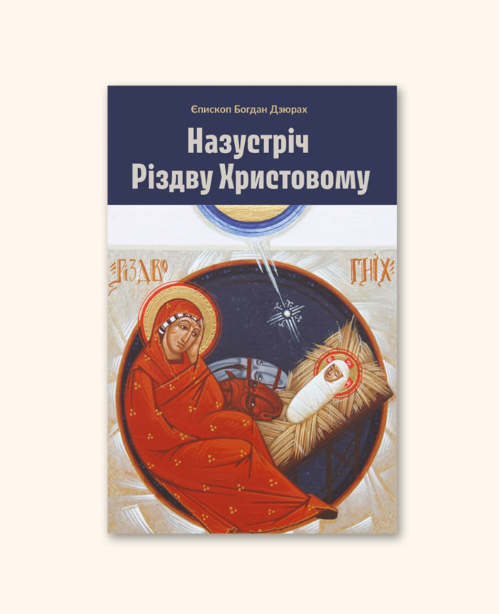 На зустріч Різдву Христовому