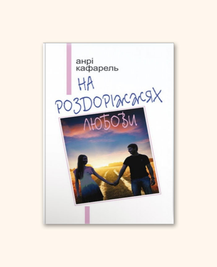 На роздоріжжях любови