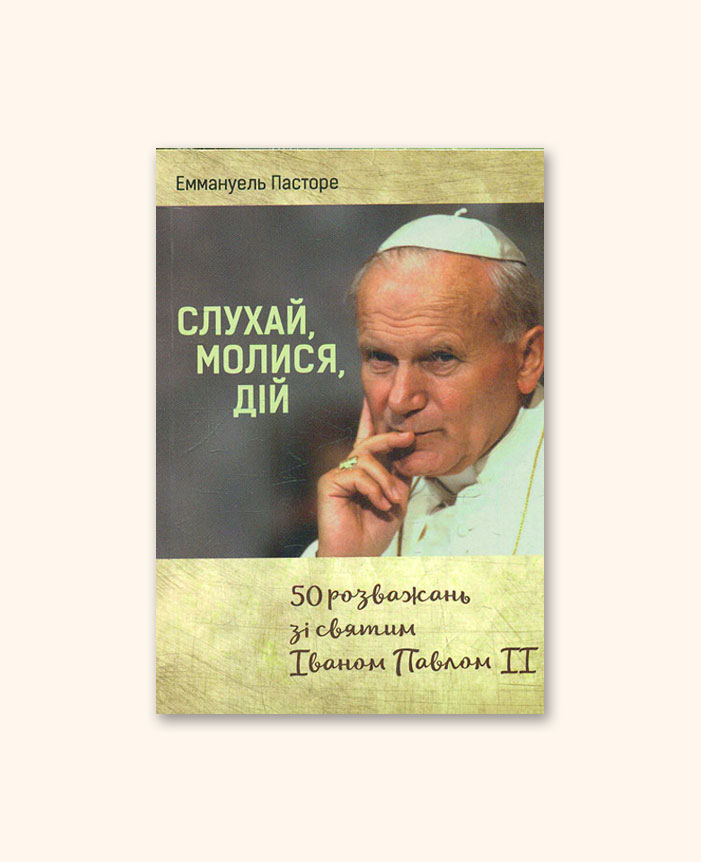 Слухай. Молися. Дій