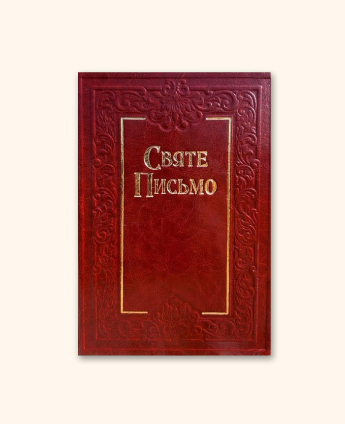 Святе Письмо (велике)