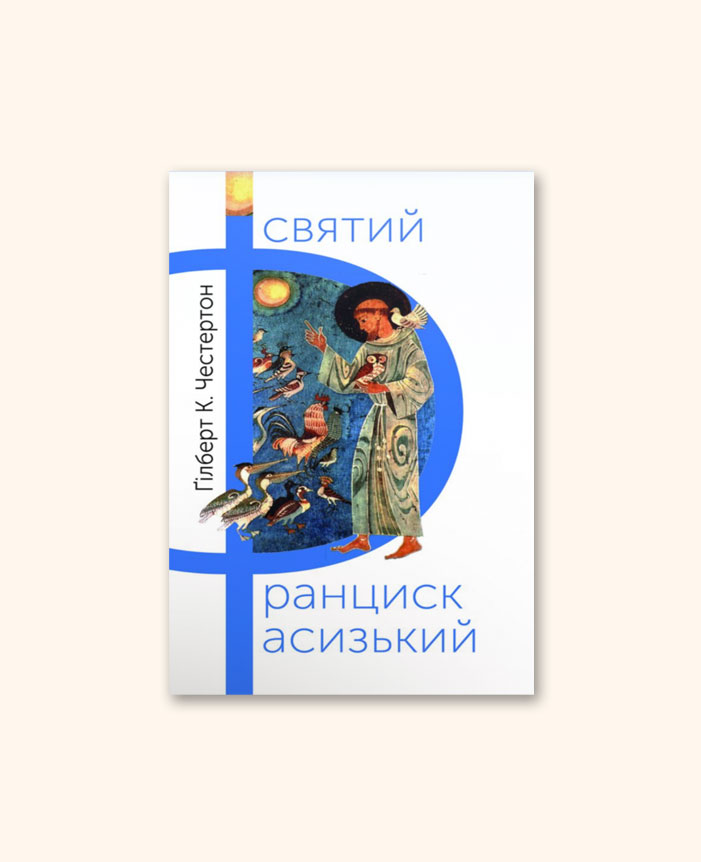Святий Франциск Асизький