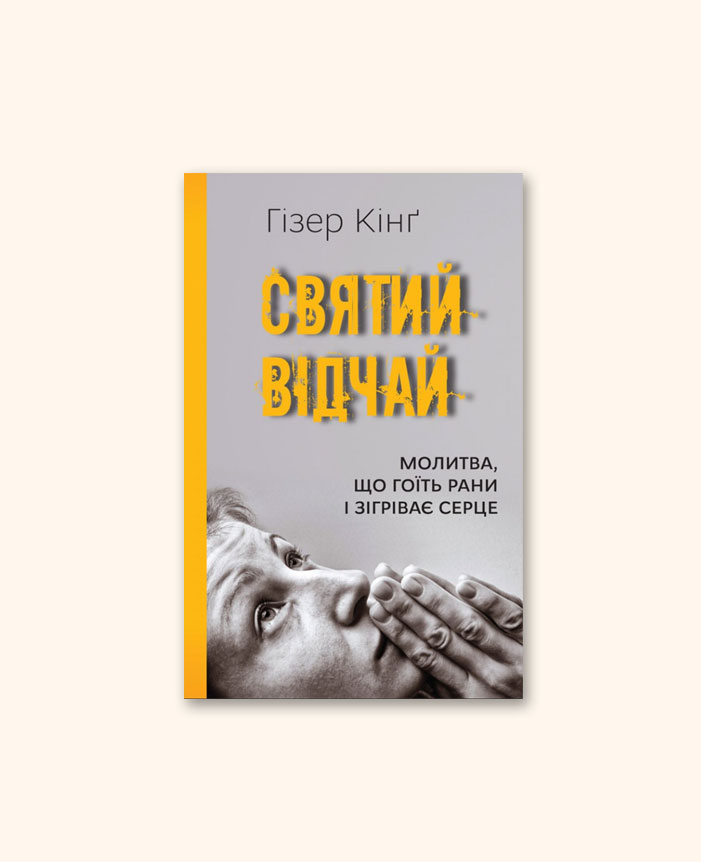Святий відчай