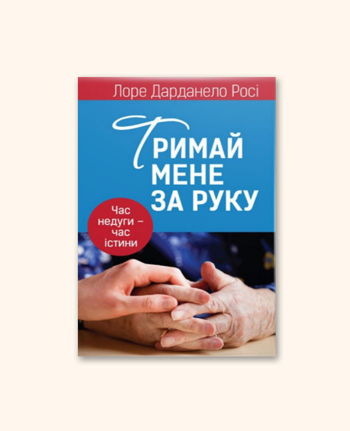 Тримай мене за руку