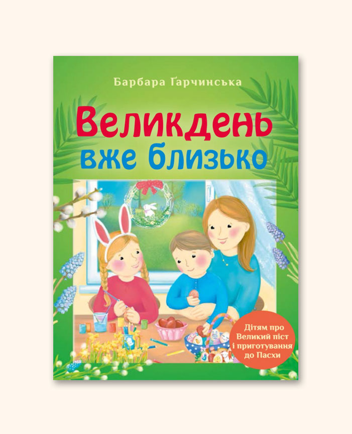 Великдень вже близько