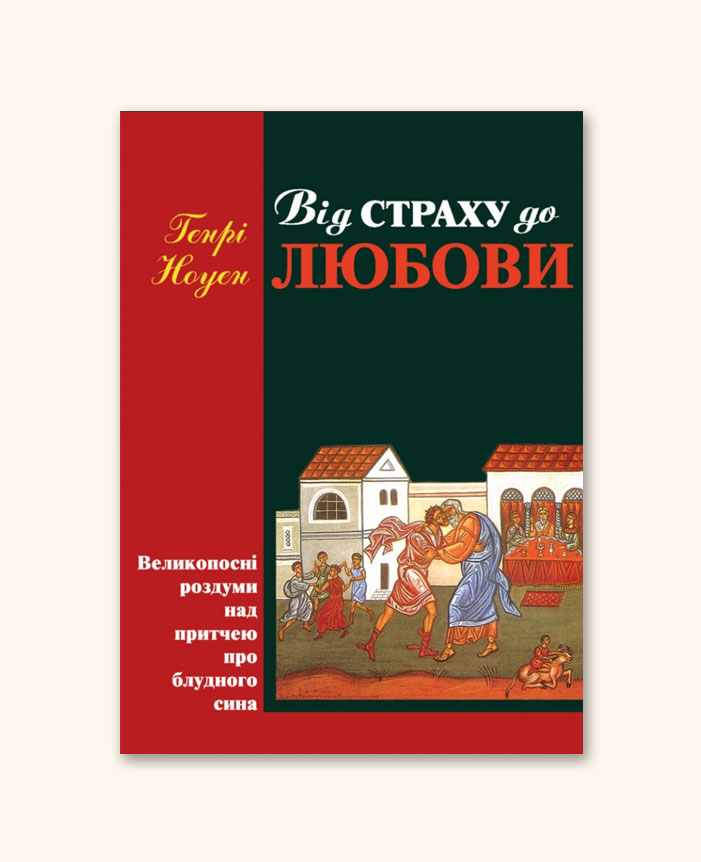 Від страху до любови
