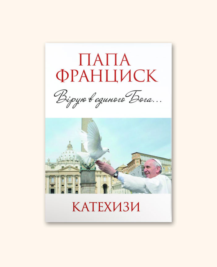 Вірую. Катехизи.
