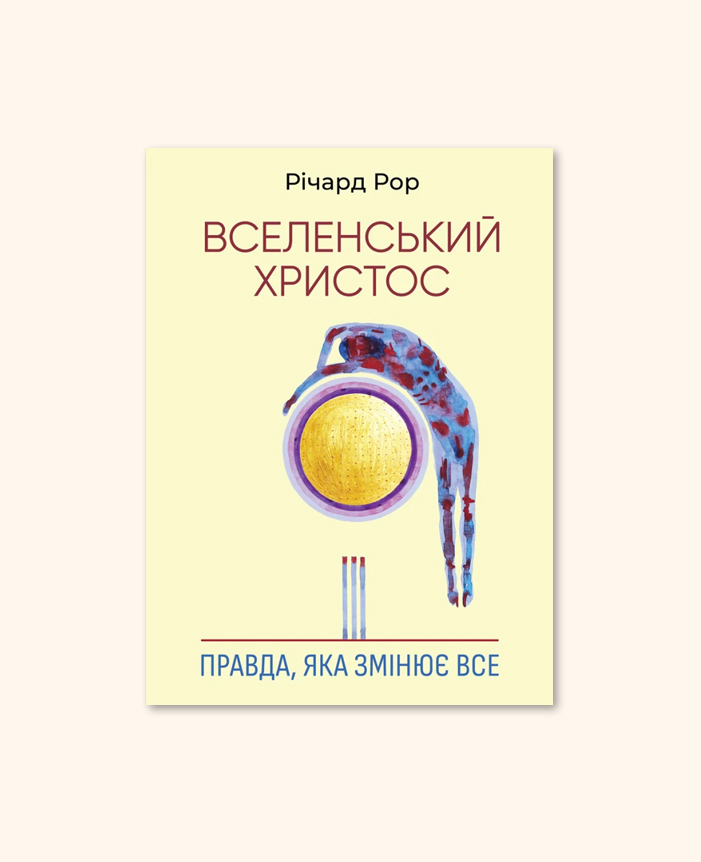 Вселенський Христос. Правда, яка змінює світ