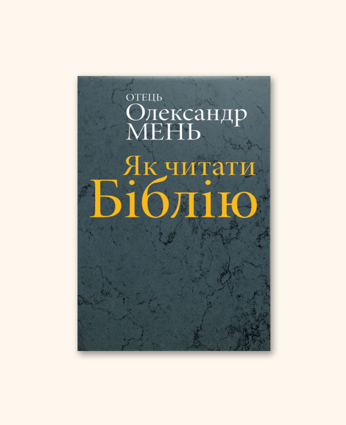 Як читати Біблію