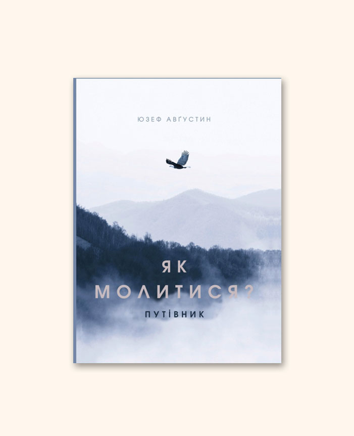 Як молитися