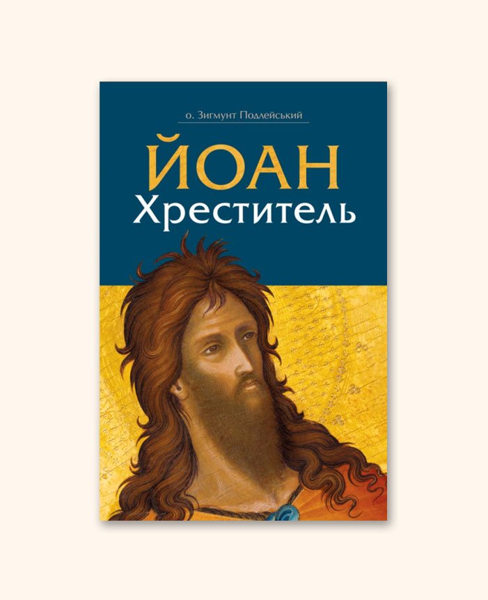 Йоан Хреститель