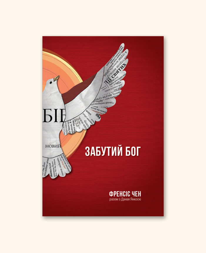 Забутий Бог